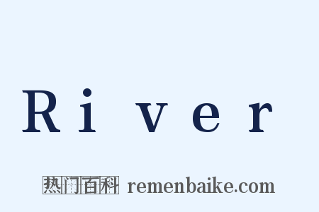 River是什么意思的图片